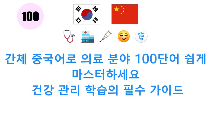 간체 중국어로 의료 분야 100단어 쉽게 마스터하세요: 건강 관리 학습의 필수 가이드